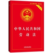正版书籍 法律丛书 读物 新版 中华人民共和国劳动法 2015 实用版 当当网