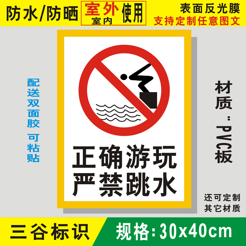 正确游玩严禁跳水游泳池水池反光膜防水安全警告禁止指示游泳标牌