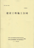 0201 承包施工合同 施工合同 施工合同文本 2013 现货 合同 0201建设工程施工合同 建筑合同文本 建设施工合同