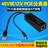 48V转12V分离器AP监控摄像头供电电源 PS5712 供电模块 POE分离器