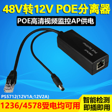 48V转12V分离器AP监控摄像头供电电源 PS5712 供电模块 POE分离器