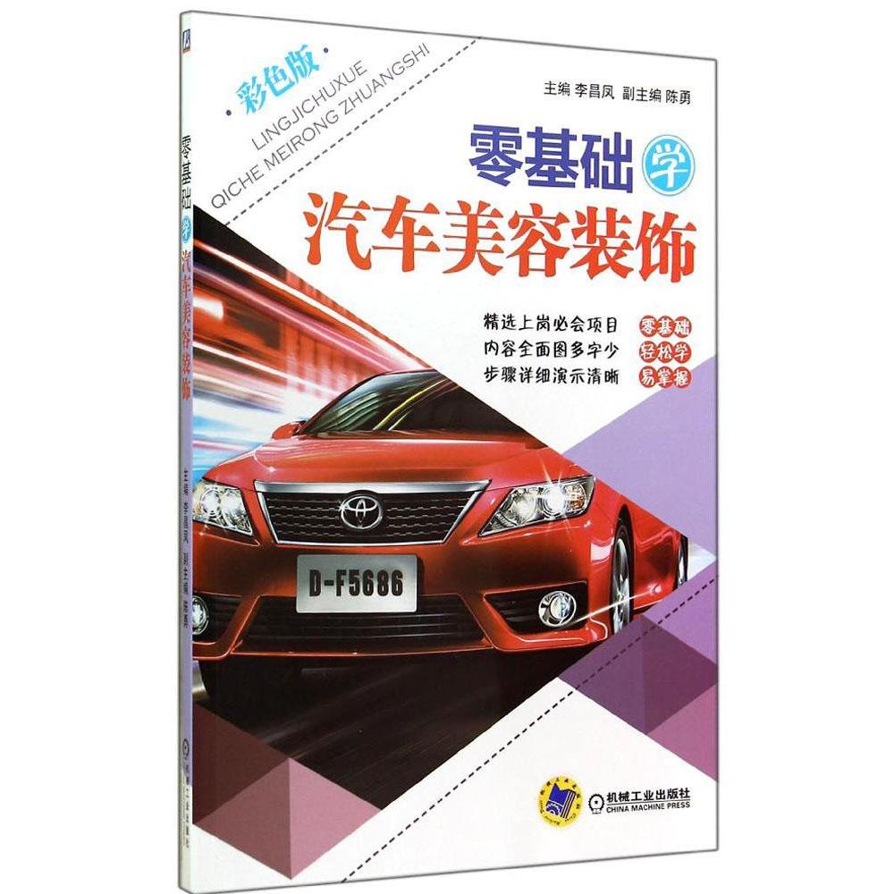 零基础学汽车美容装饰(彩色版) 家居休闲 交通运输 新华书店正版畅销