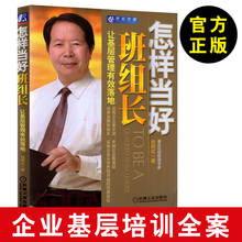 生产管理书籍 企业经营管理 车间班长 如何当好班组长 怎样当好班组长:让基层管理有效落地 工程师管理培训书籍 徐明达著 现货