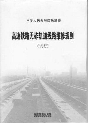 官方正版现货 高速铁路无砟轨道线路维修规则(试行)中国铁道出版社