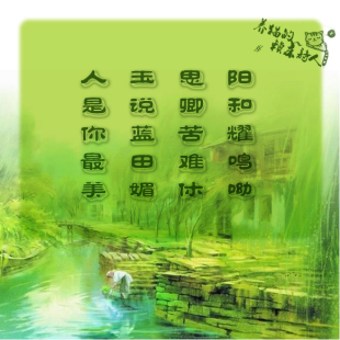 原创代写友情爱情思念深情藏头诗个性定制情侣名字诗词对联