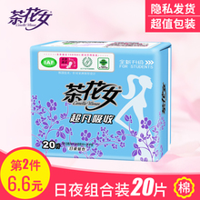 日夜组合绵柔亲肤超值20片装 茶花女卫生巾超凡吸收全新升级学生装