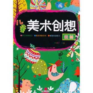 森林-儿童美术创想 安城娜 书店 大陆漫画书籍 畅销书