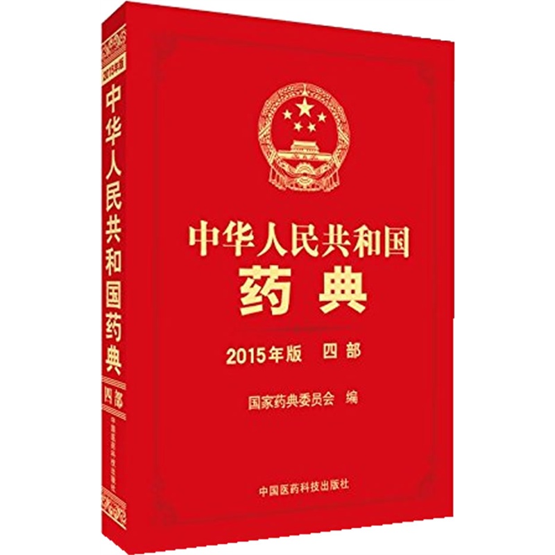 【正版授权】中华人民共和国药典2015版 di一部 中国药典2015版中华