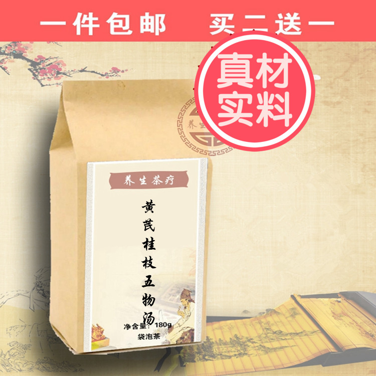 中药材 黄芪桂枝五物汤袋泡茶 包邮