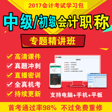 2017中级会计课件初级会计师职称题库视频课程实务经济法财务管理