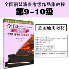 全国钢琴演奏考级作品集新编第1版钢琴教 10级 钢琴考级书9 预定