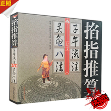 掐指推算“子午流注”与灵龟八法医学书籍四大名著畅 中医书籍