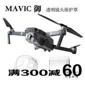 透明防眩光罩相机保护盖配件 镜头云台保护罩 pro dji大疆御Mavic