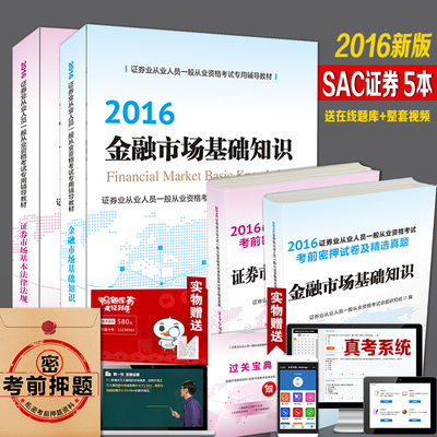 业资格教材2016 全套2本 金融市场基础知识证
