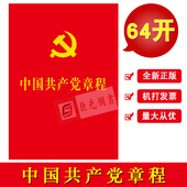 64开口袋本 党员必备 人民出版社 正版现货50本 十八大新修订 中国共产党章程 新版 党章 包邮