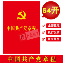 64开口袋本 党员 人民出版社 正版现货50本 十八大新修订 中国共产党章程 新版 党章 包邮