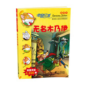老鼠记者新译本 23.无名木乃伊
