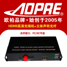 AOPRE高清HDMI音视频光端机HDMI光纤收发器HDMI光纤延长器1080P