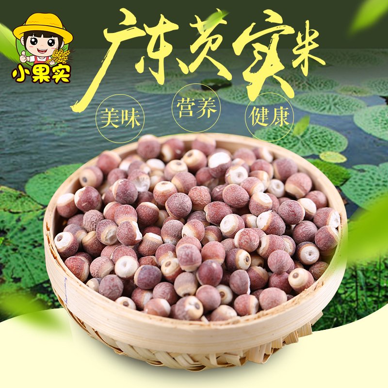 新鲜芡实鸡头米 芡实仁芡實茨实 可配芡实薏米祛湿茶 250克满包邮