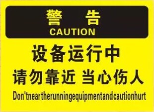 设备运行中请勿靠近机械伤人标示牌车间警示安全标识牌标牌定订做