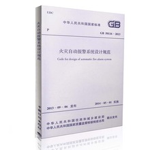 2013 国家标准 火灾自动报警系统设计规范 50116