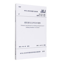 建筑基坑支护技术规程 中国建筑工业出版社 提供正规机打发票 支持查真伪 JGJ 2012 120 正版全新