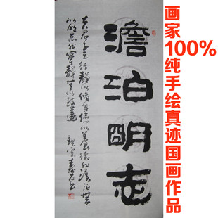 大雅堂画廊 杨晖四尺中堂作品 隶书书法 淡泊明志