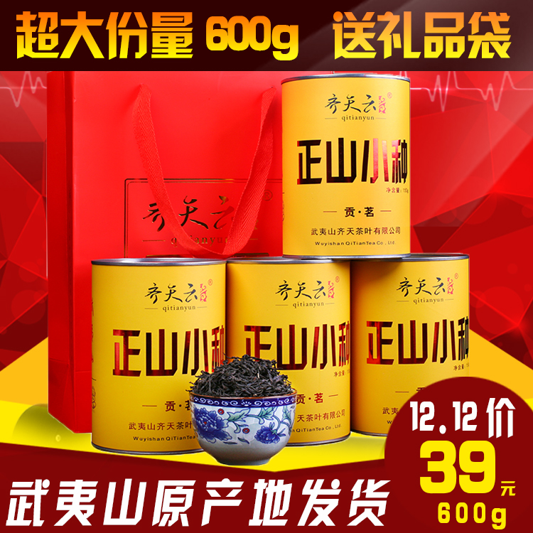 【买一送三】 武夷山桐木关特级正山小种礼盒装 红茶茶叶 共600g