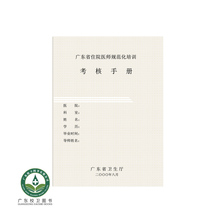 卫生厅规定医院用书医院医师考核培训规范手册 广东省住医师规范化培训考核手册