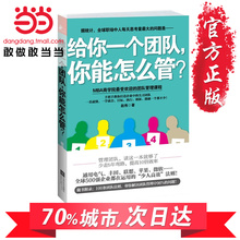 团队管理课程 MBA商学院受欢迎 手把手教你打造企业中 畅销读物 尖刀团队 正版书籍 赵伟著 给你一个团队你能怎么管 当当网