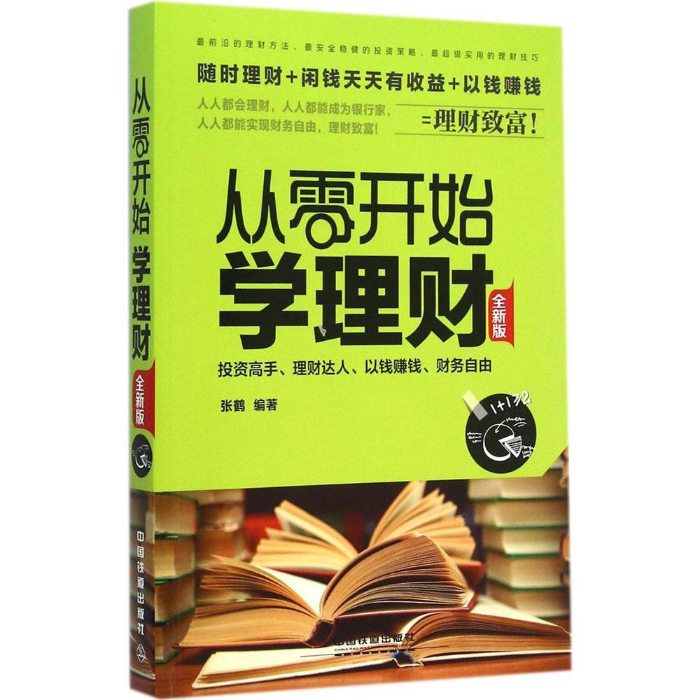 正品[从零开始学理财]从零开始学理财txt评测 从