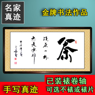 茶 无事无非 淡茶一杯 书法作品 真迹书屋卧室茶楼客厅字画已装裱