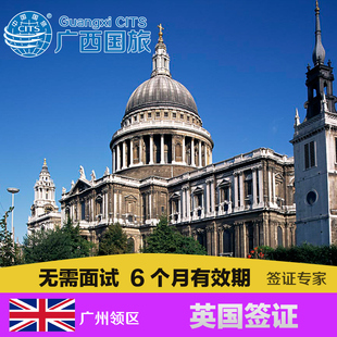 广西国旅 英国签证 英国个人旅游签证 面试指导