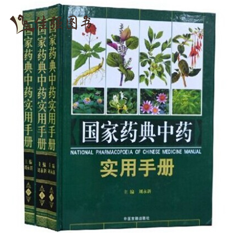 包邮正版 国家药典中药实用手册  中药图谱/中医医学书籍 中草药大全大典图鉴谱3册定价690