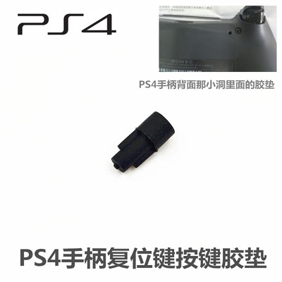 PS4手柄 维修配件 PS4手柄复位键按键胶垫 复