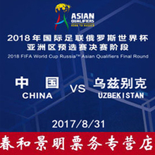2017世界杯预选赛国足武汉门票中国队VS乌兹别克门票足球门票