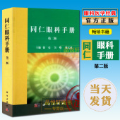 徐亮 科学出版社眼科学工具书眼部疾病速查手册眼科临床医师诊疗指南医学书籍教材色觉检查图 第2版 包邮 第二版 同仁眼科手册 正版