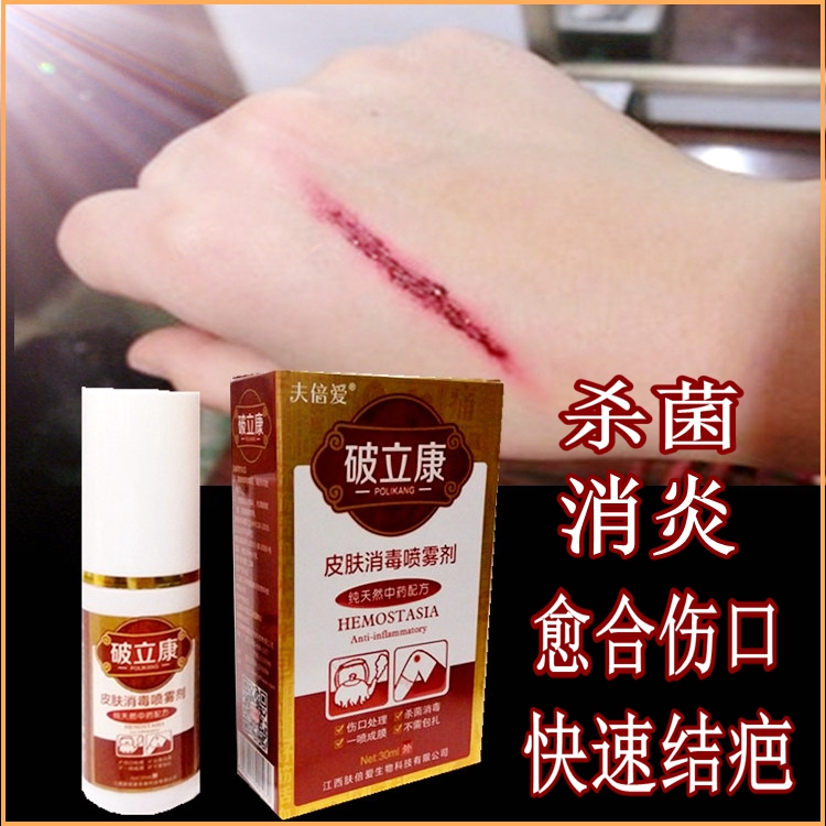 破立康愈合伤口液体喷雾户外伤口消毒止血防水促进愈合伤口结疤快