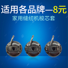 多功能缝纫机配件 家用缝纫机梭芯套电动缝纫机梭壳适用各品牌原装