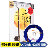 初学入门零基础少儿童自学教材教学视频光盘 乐谱曲谱书 二胡教程