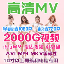 MTV 720P音乐歌曲打包下载 1080P MP4 汽车载全高清视频MV超清AVI