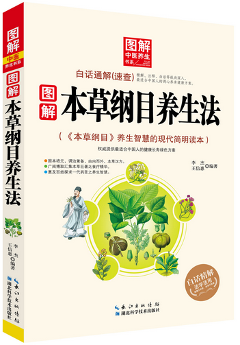 【正版包邮】图解本草纲目养生法 是每一个追求健康长寿人都不应该忽视的一部宝典