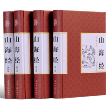 山海经正版现货山海经全集精装 中国历史地理百科书原文校注释译文白对照 山海经图文版珍藏版全套共4册探寻山海经密码 锁线精装
