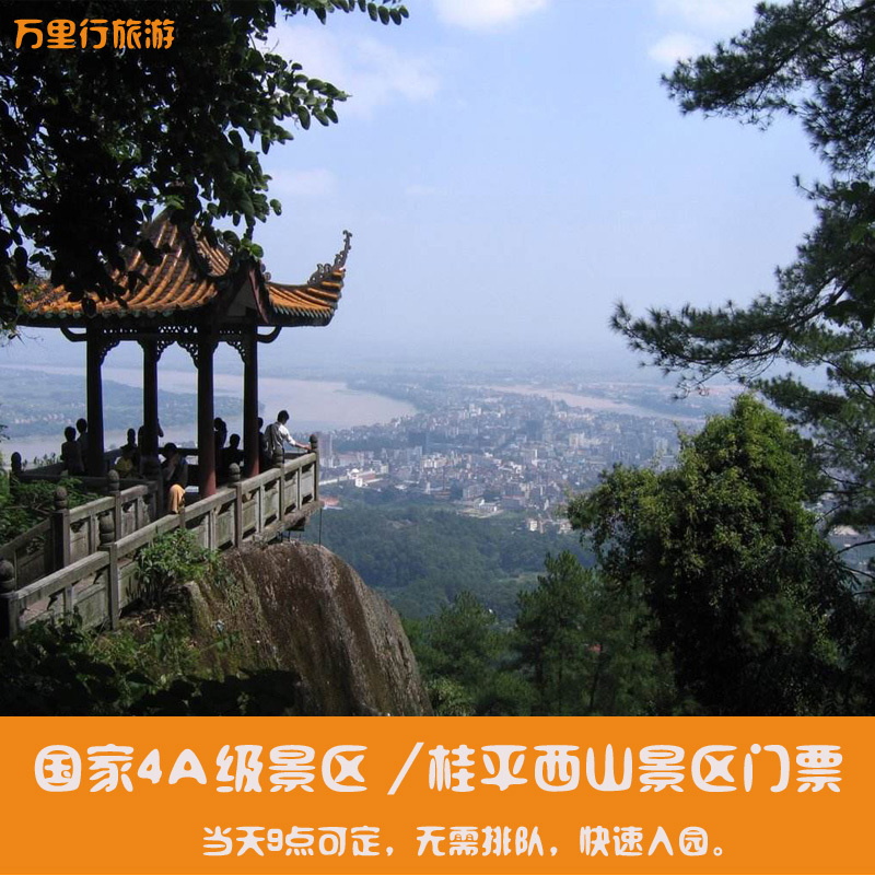 【当天可订】广西旅游景点贵港桂平西山景区大门票