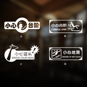 卡通小心玻璃台阶地滑碰头注意安全提示标语贴纸商场饭店装饰用品