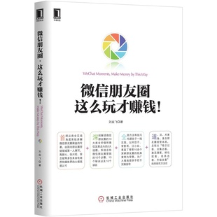 实战 现货正版 微信网络店铺 微信朋友圈,这么玩才赚钱!