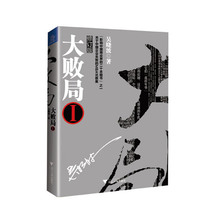 关于中国企业失败 MBA式教案 大败局1 二十本图书”之一 财经作家吴晓波经典 影响中国商业界 之作 修订版