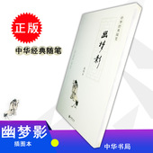 评注正版书籍 赠书签 王峰 中华书局 张潮 中华经典 幽梦影 随笔 插图本 包邮
