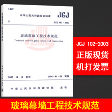 玻璃幕墙工程技术规范 中国建筑工业出版社 提供正规机打发票 支持查真伪 JGJ 2003 102 正版全新