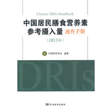 2013版 中国居民膳食营养素参考摄入量速查手册